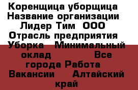 Коренщица-уборщица › Название организации ­ Лидер Тим, ООО › Отрасль предприятия ­ Уборка › Минимальный оклад ­ 15 000 - Все города Работа » Вакансии   . Алтайский край